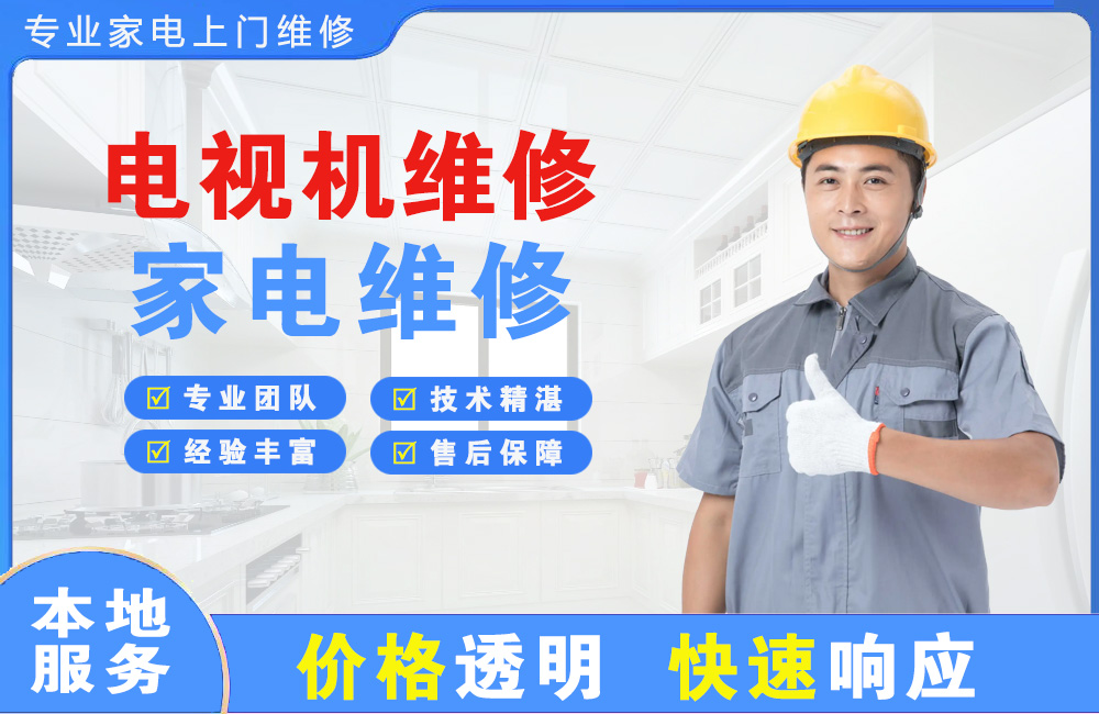 龙海电视机维修
