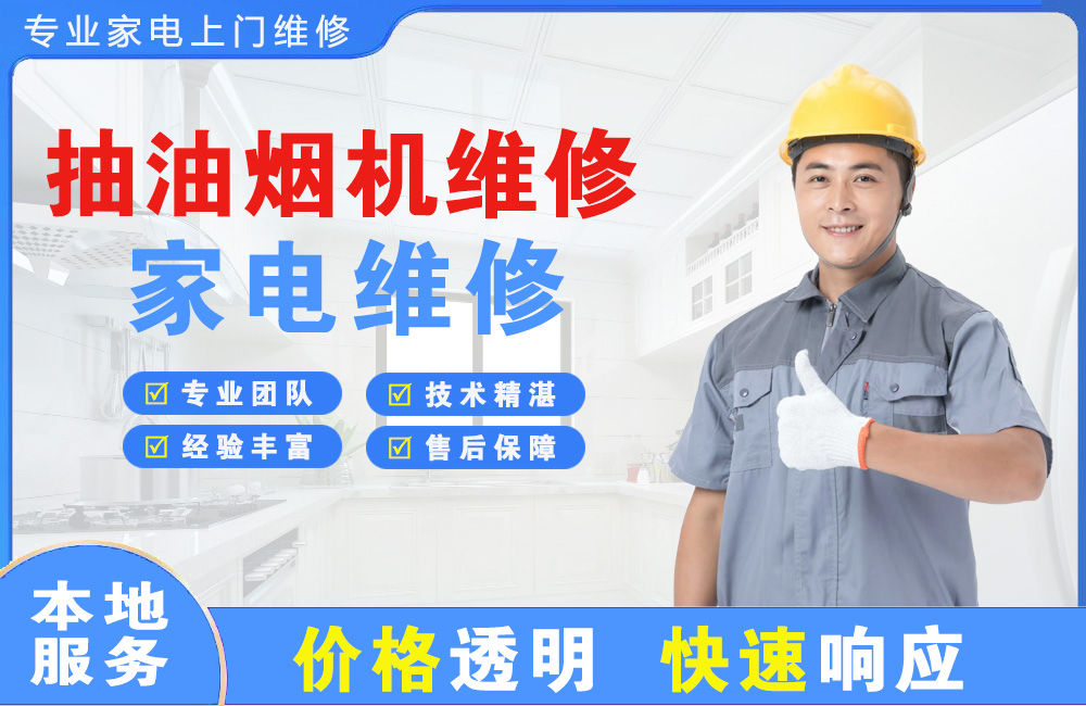 龙海抽油烟机维修