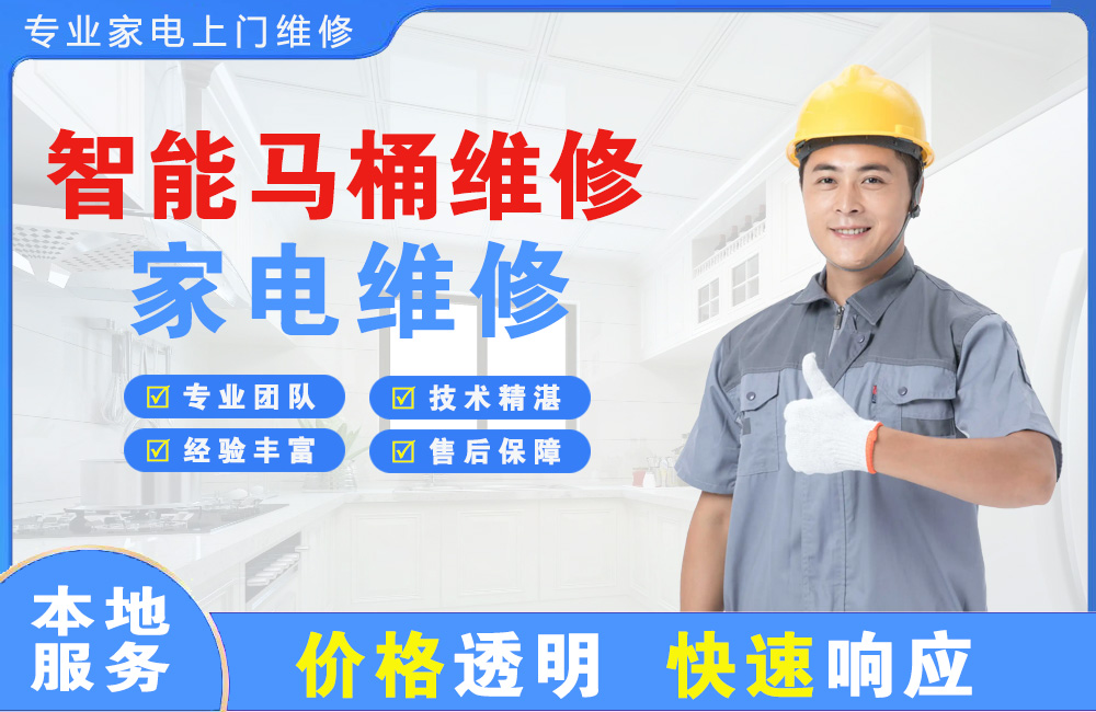 龙海智能马桶维修