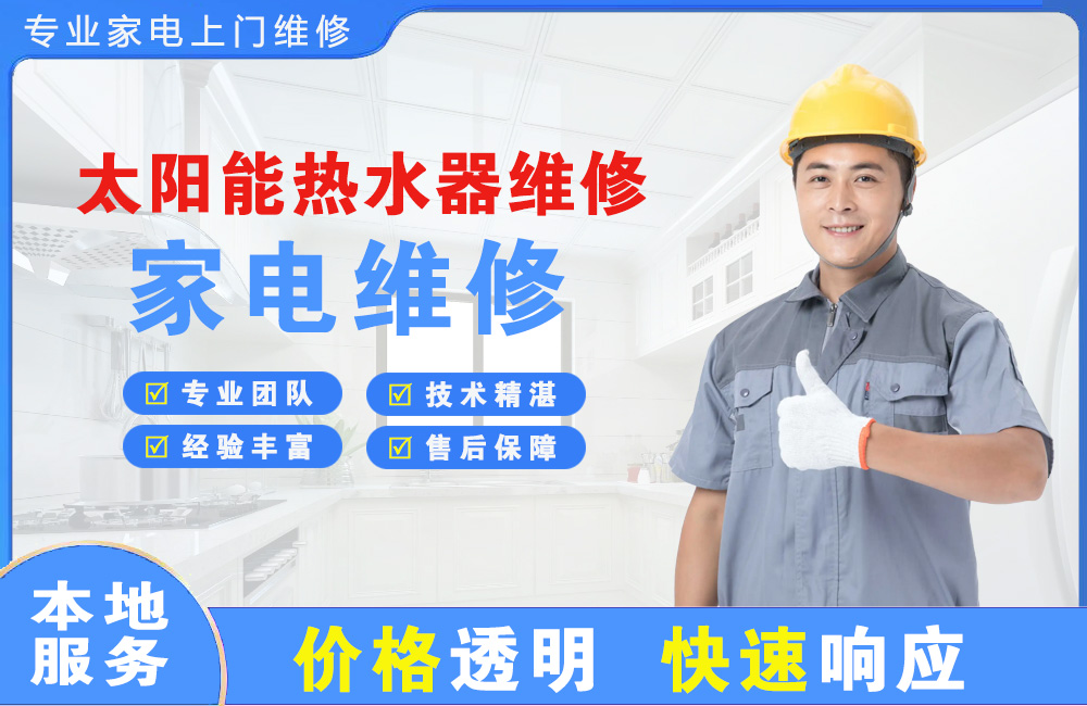 龙海太阳能热水器维修